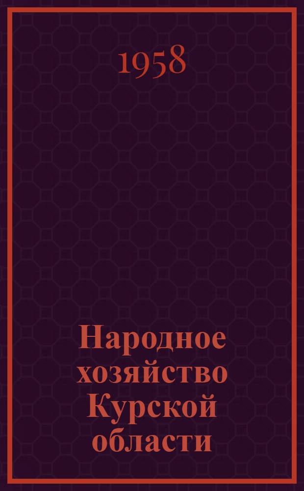 Народное хозяйство Курской области : Стат. сборник