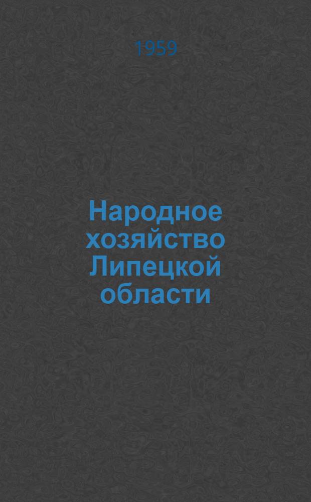 Народное хозяйство Липецкой области : Стат. сборник