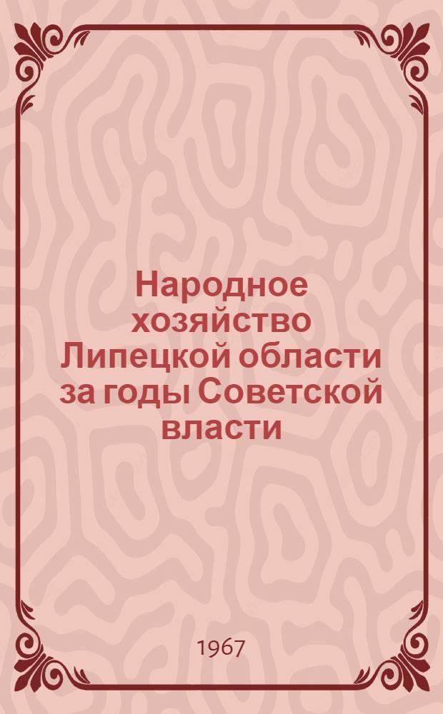 Народное хозяйство Липецкой области за годы Советской власти : Стат. сборник