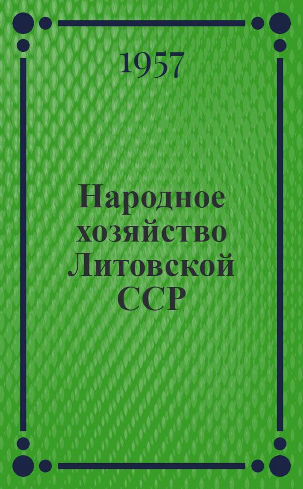 Народное хозяйство Литовской ССР : Стат. сборник