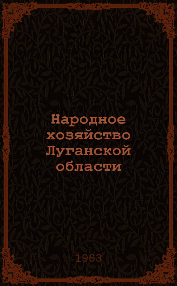 Народное хозяйство Луганской области : Стат. сборник
