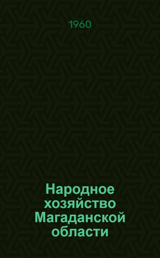Народное хозяйство Магаданской области : Стат. сборник