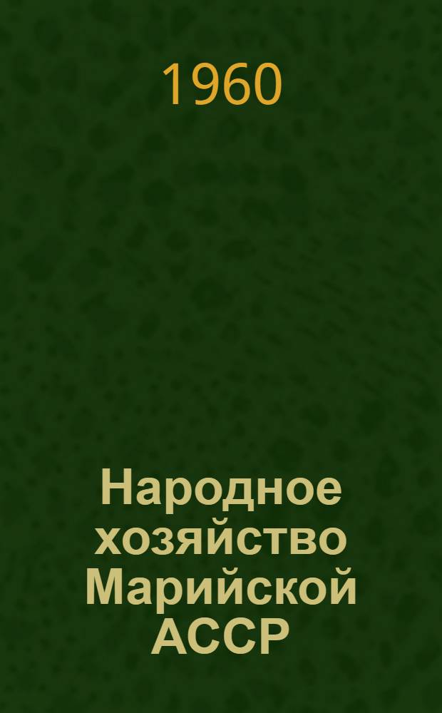 Народное хозяйство Марийской АССР : Стат. сборник