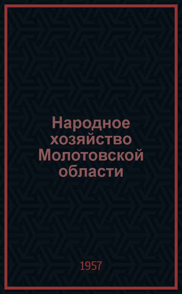 Народное хозяйство Молотовской области : Стат. сборник