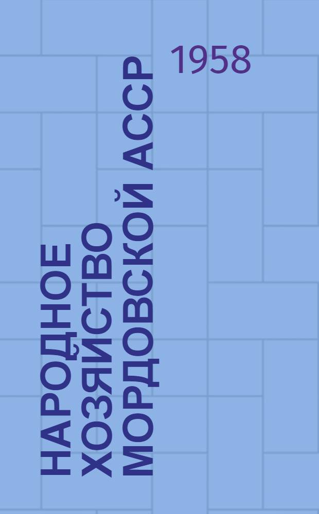 Народное хозяйство Мордовской АССР : Стат. сборник