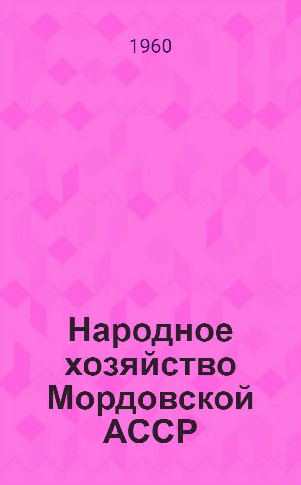 Народное хозяйство Мордовской АССР : Стат. сборник