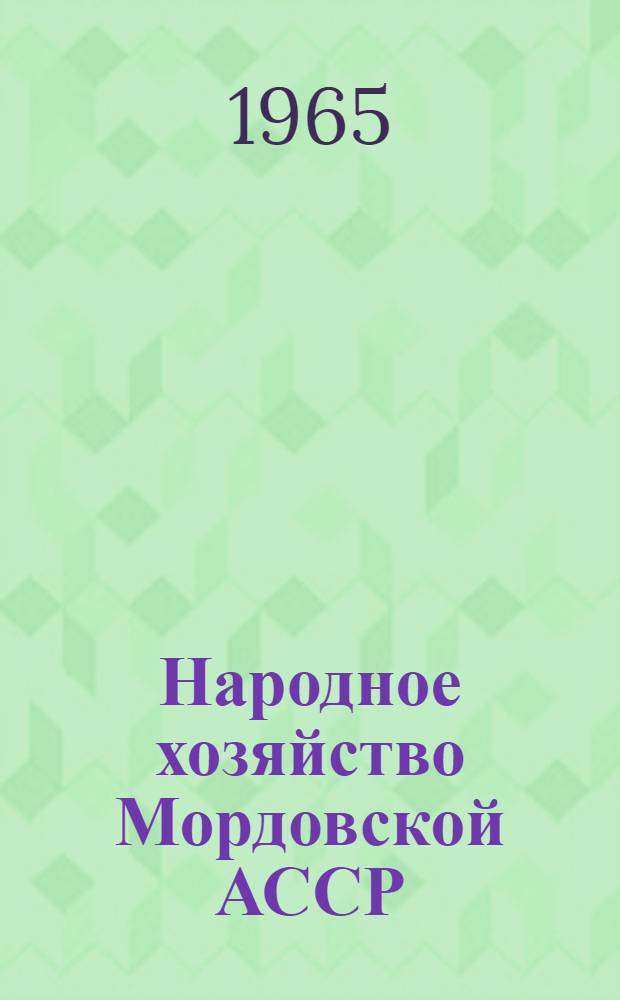 Народное хозяйство Мордовской АССР : Стат. сборник : По 1964 г.