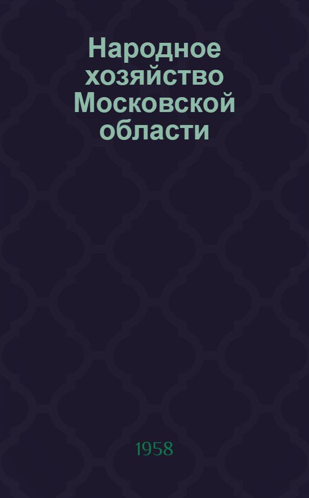 Народное хозяйство Московской области : Стат. сборник
