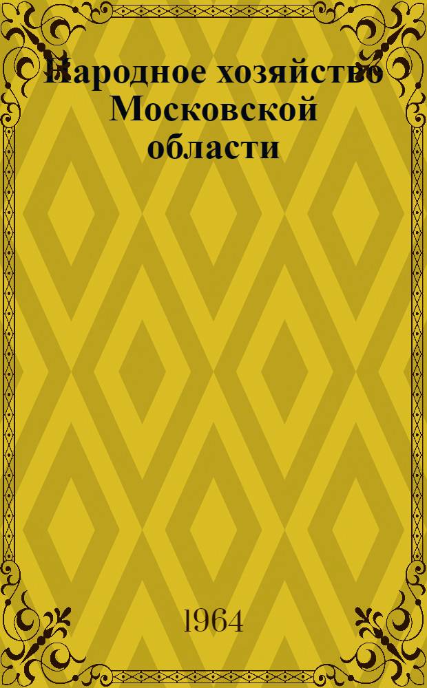 Народное хозяйство Московской области : Стат. сборник