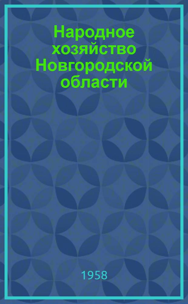 Народное хозяйство Новгородской области : Стат. сборник : На 1 янв. 1957 г.