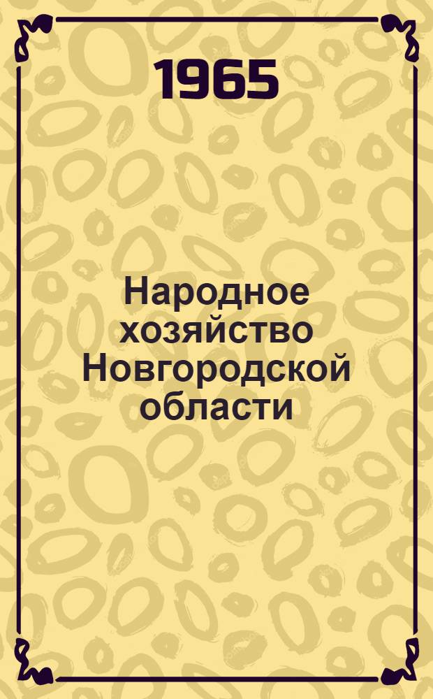 Народное хозяйство Новгородской области : Стат. сборник : На 1 янв. 1965 г
