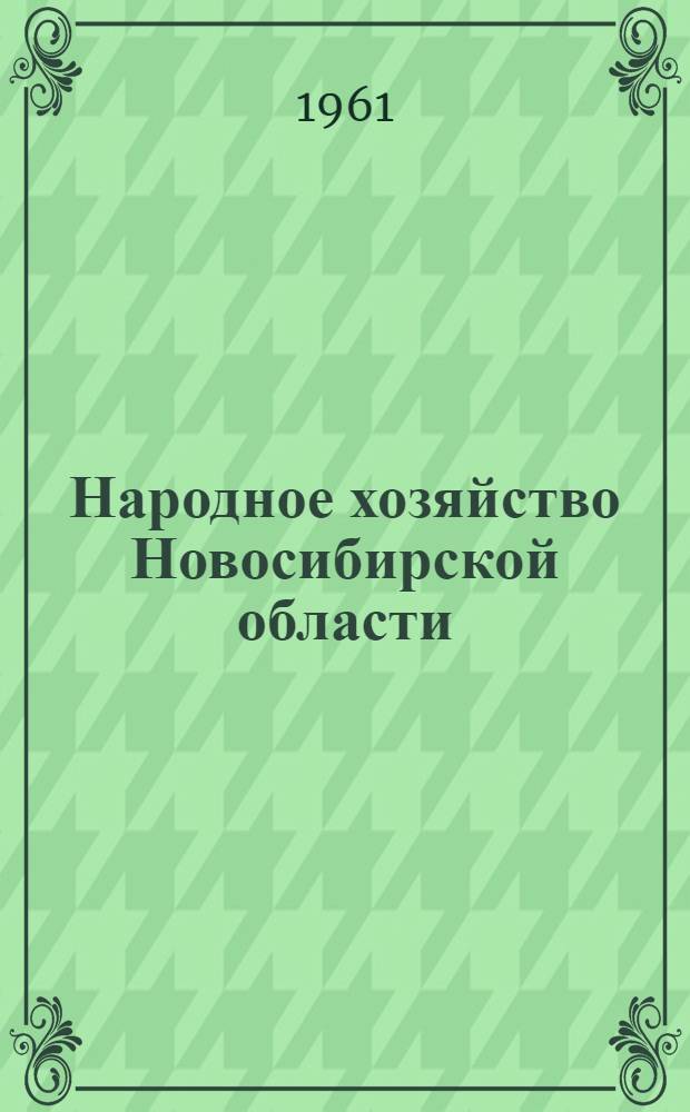 Народное хозяйство Новосибирской области : Стат. сборник