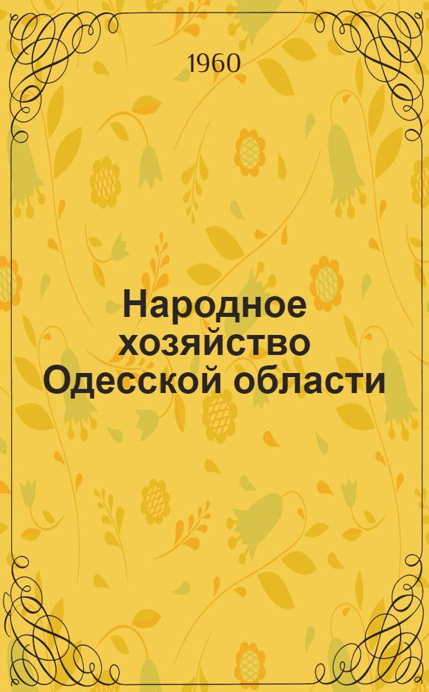 Народное хозяйство Одесской области : Стат. сборник