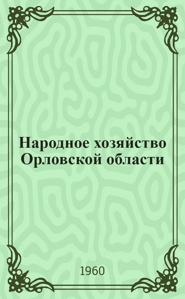 Народное хозяйство Орловской области : Стат. сборник
