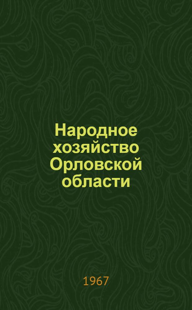 Народное хозяйство Орловской области : Стат. сборник