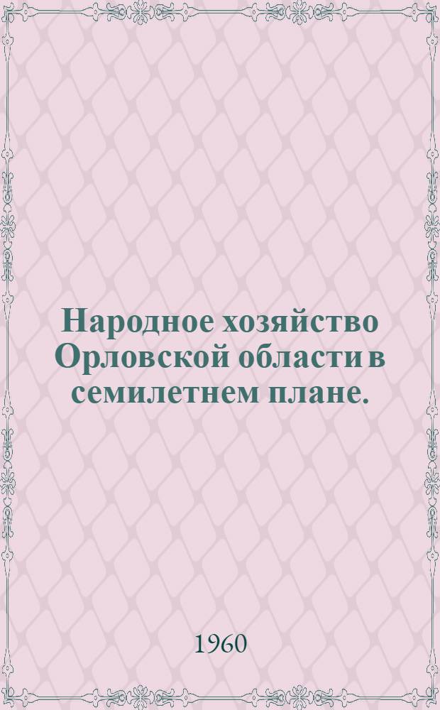 Народное хозяйство Орловской области в семилетнем плане. (1959-1965 гг.) : Указатель литературы