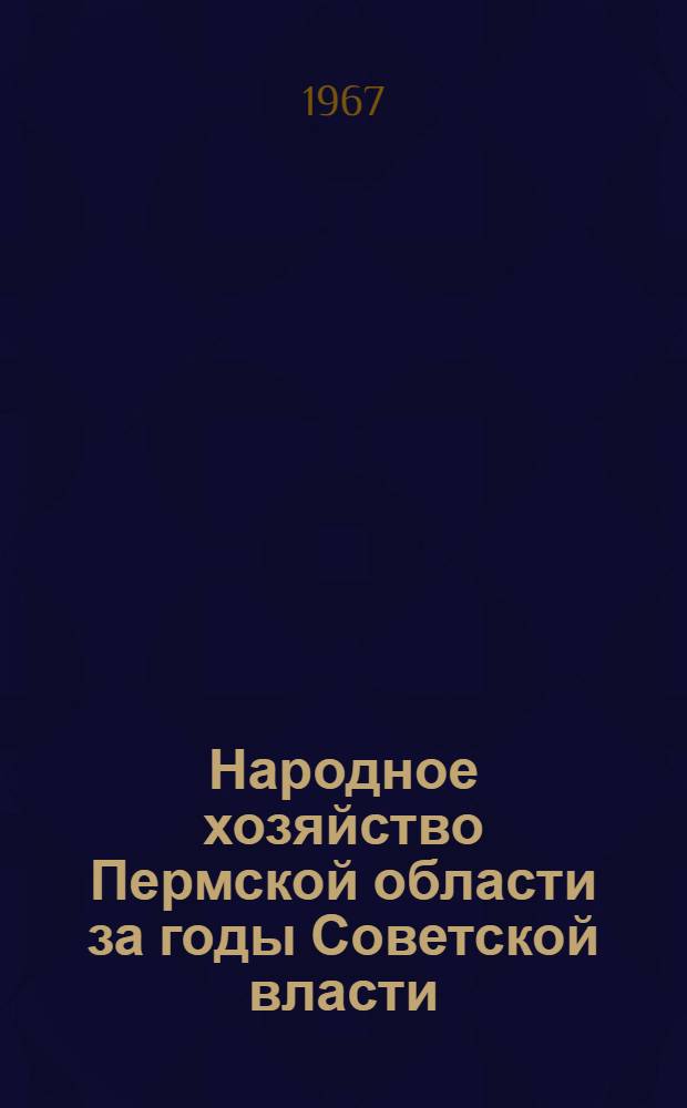 Народное хозяйство Пермской области за годы Советской власти : Стат. сборник