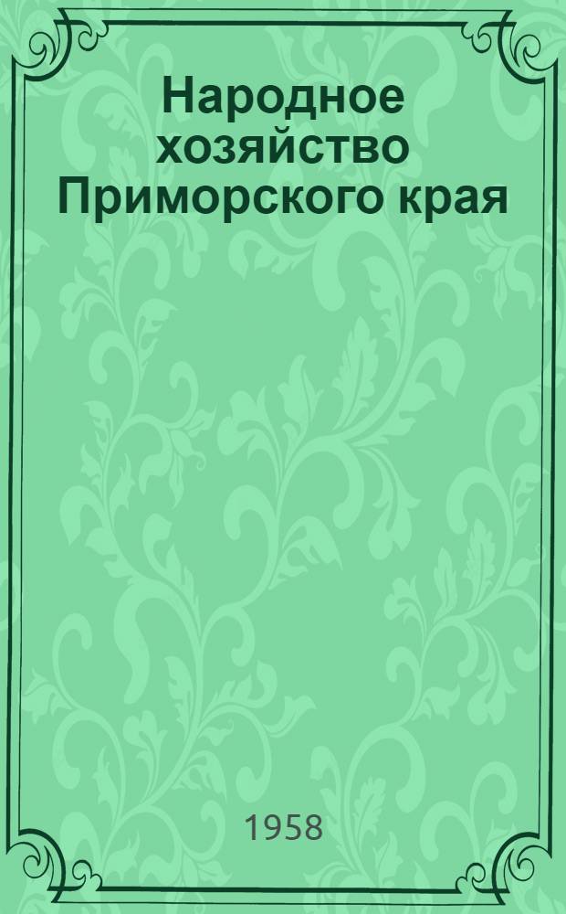 Народное хозяйство Приморского края : Стат. сборник