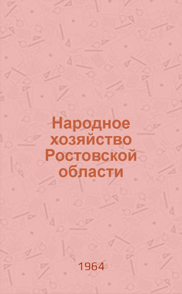 Народное хозяйство Ростовской области : Стат. сборник
