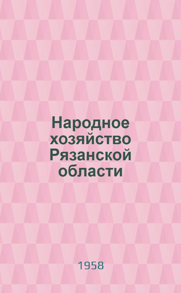 Народное хозяйство Рязанской области : Стат. сборник