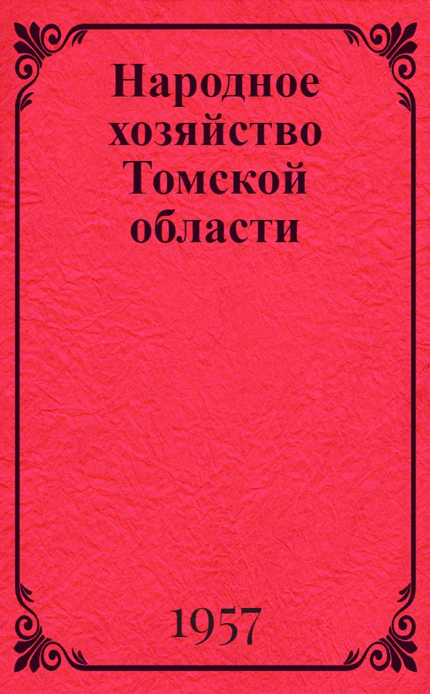 Народное хозяйство Томской области : Стат. сборник