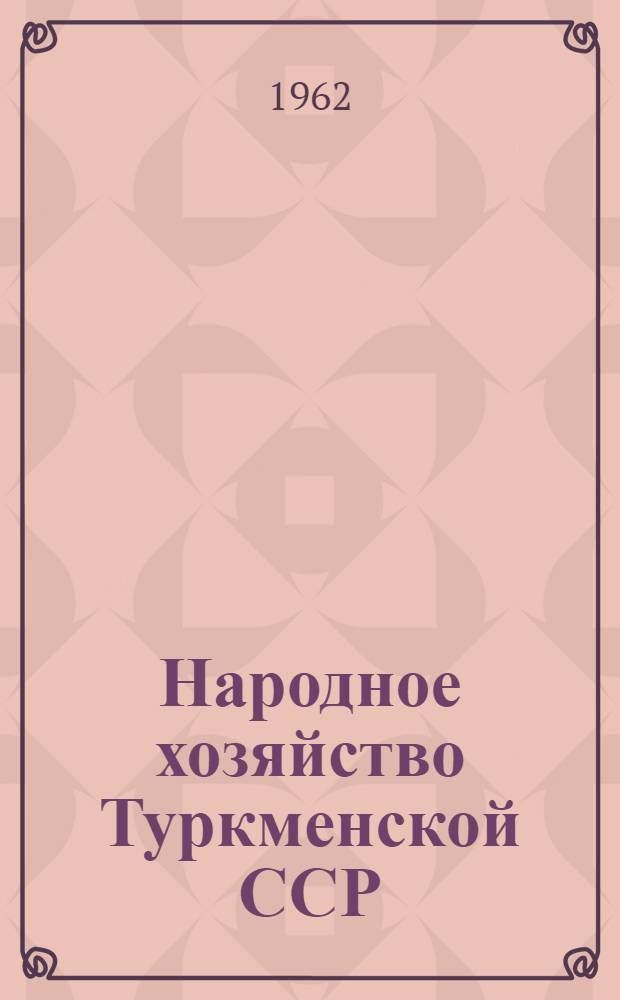 Народное хозяйство Туркменской ССР : Стат. сборник