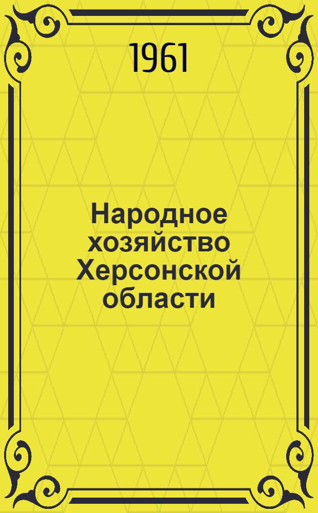 Народное хозяйство Херсонской области : Стат. сборник
