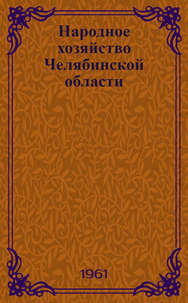 Народное хозяйство Челябинской области : Стат. сборник