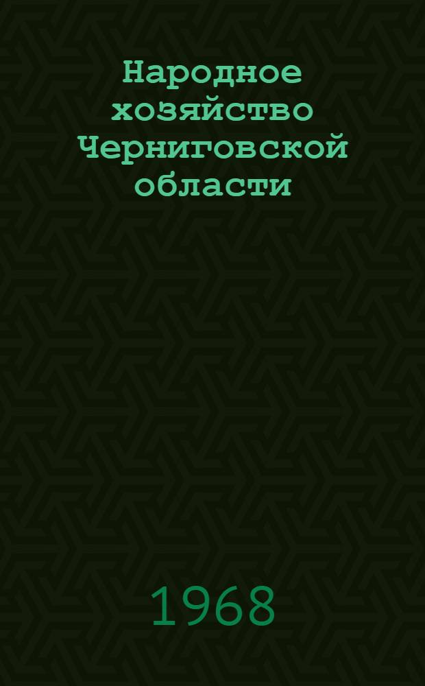Народное хозяйство Черниговской области : Стат. сборник
