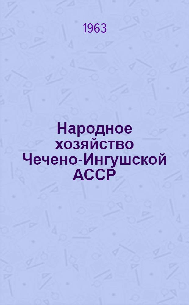 Народное хозяйство Чечено-Ингушской АССР : Стат. сборник