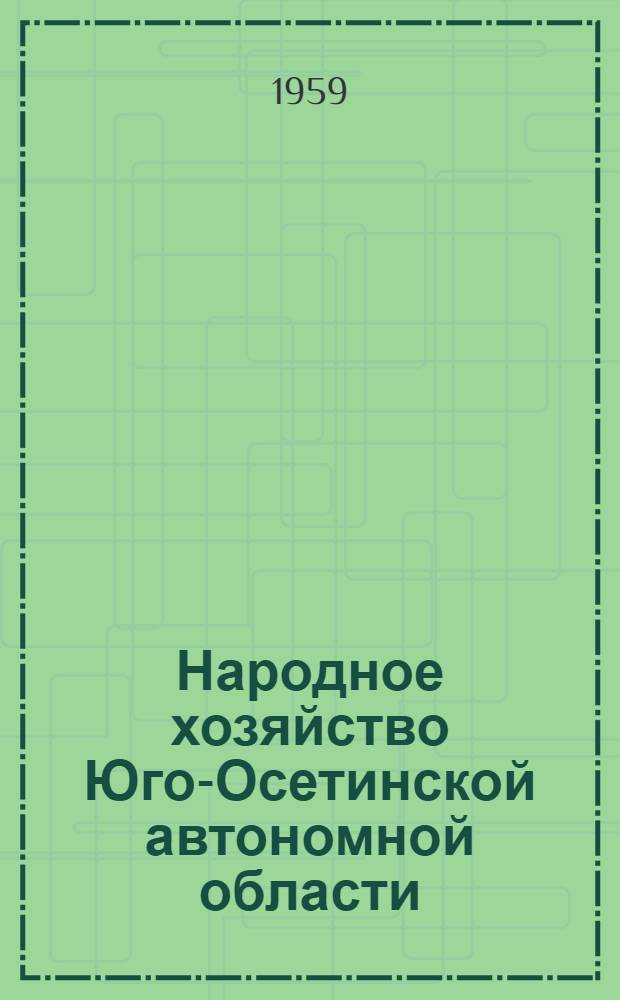 Народное хозяйство Юго-Осетинской автономной области