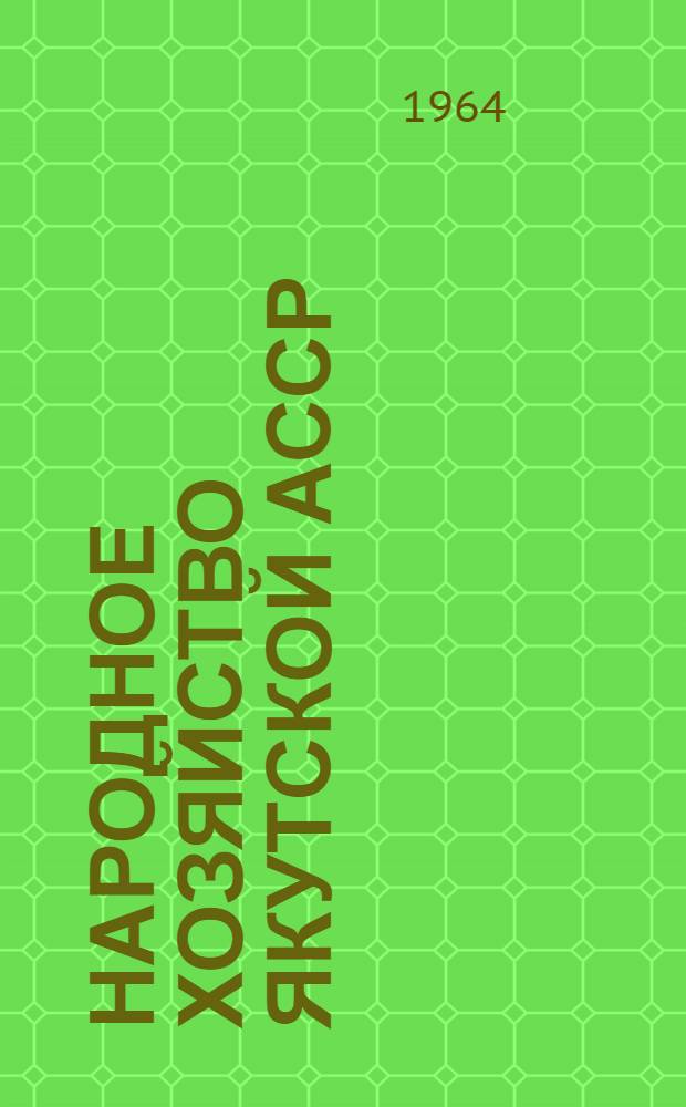 Народное хозяйство Якутской АССР : Стат. сборник