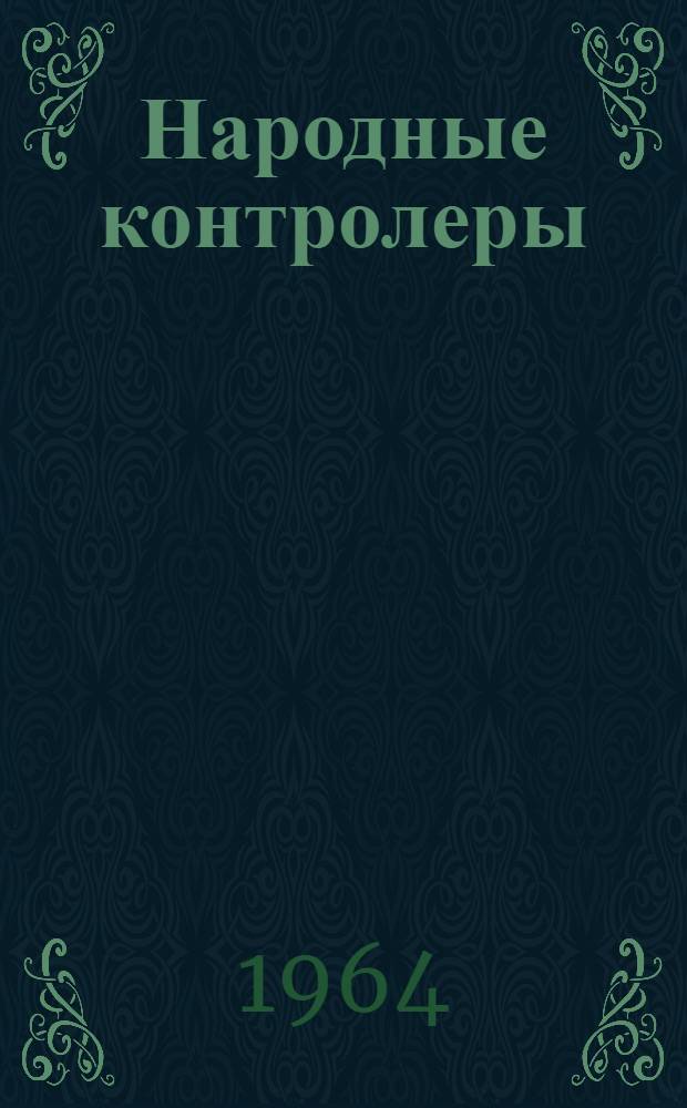 Народные контролеры : (Обмен опытом) : Сборник статей