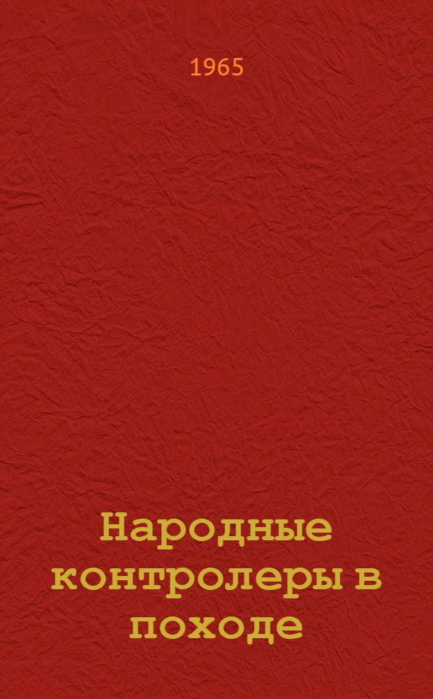 Народные контролеры в походе : Сборник статей