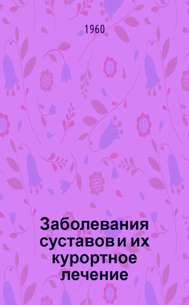 Заболевания суставов и их курортное лечение