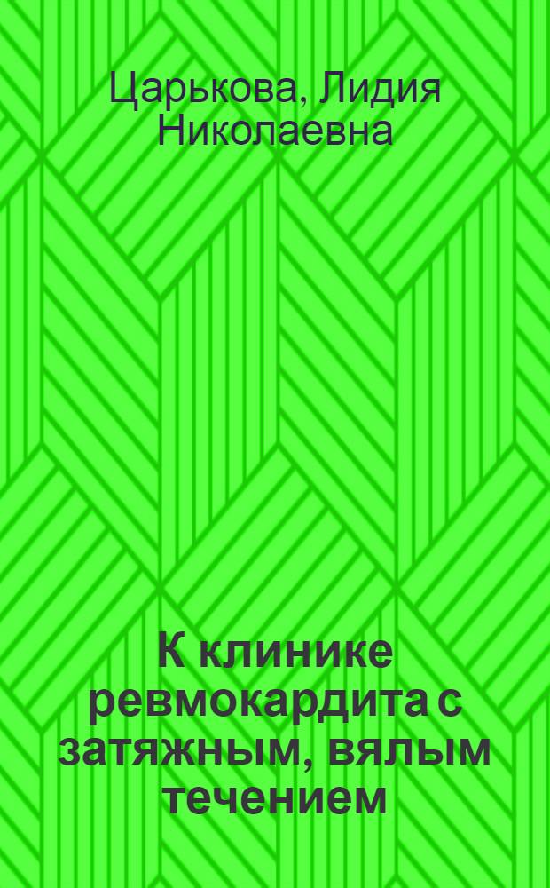 К клинике ревмокардита с затяжным, вялым течением : Автореферат дис. на соискание учен. степени канд. мед. наук