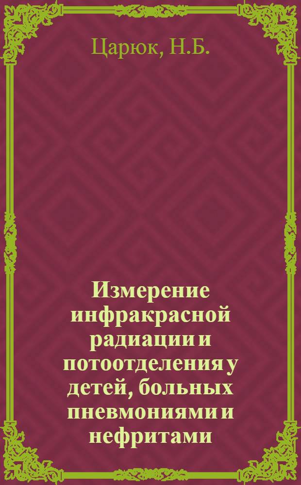 Измерение инфракрасной радиации и потоотделения у детей, больных пневмониями и нефритами : Автореферат дис. на соискание учен. степени кандидата мед. наук
