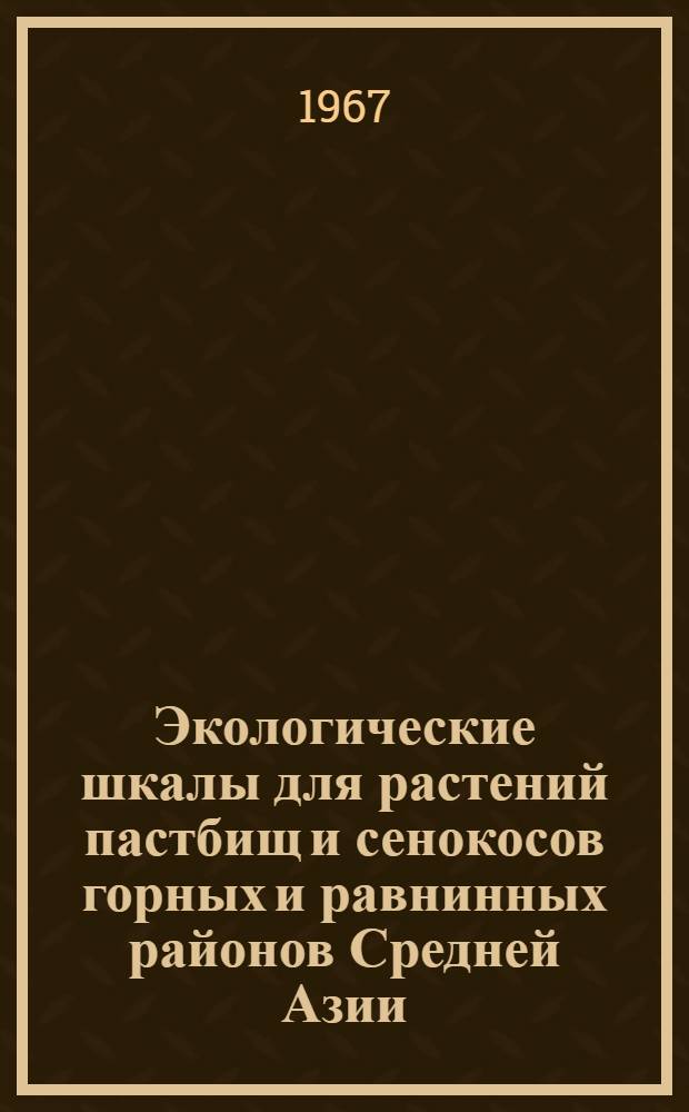 Экологические шкалы для растений пастбищ и сенокосов горных и равнинных районов Средней Азии, Алтая и Урала