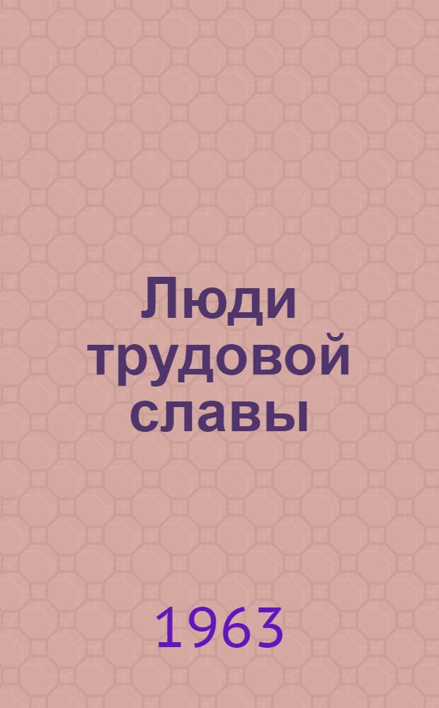 Люди трудовой славы