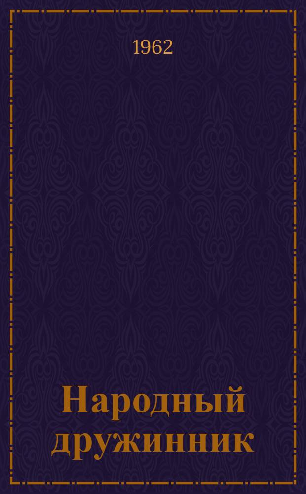 Народный дружинник : Метод. материалы