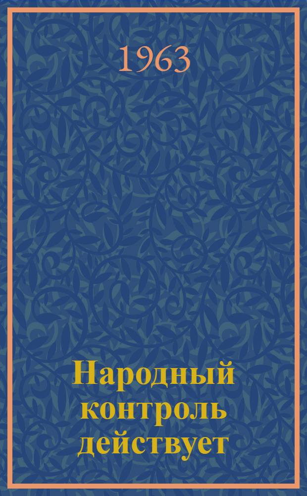 Народный контроль действует : В помощь работникам и активу парт.-гос. контроля