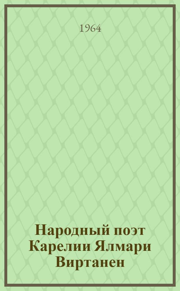Народный поэт Карелии Ялмари Виртанен : Памятка читателю