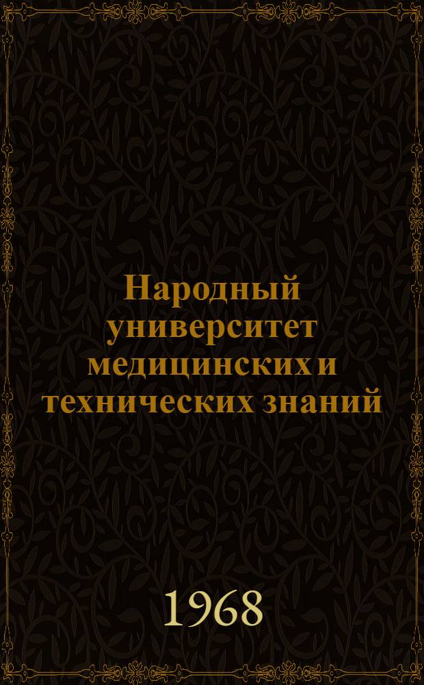 Народный университет медицинских и технических знаний