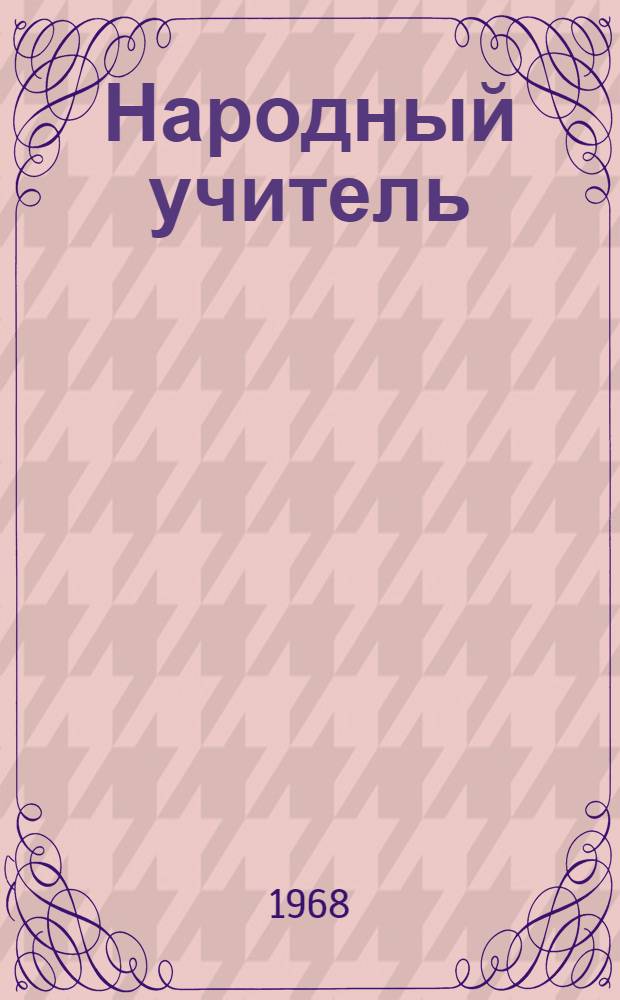Народный учитель : Очерки об учителях РСФСР