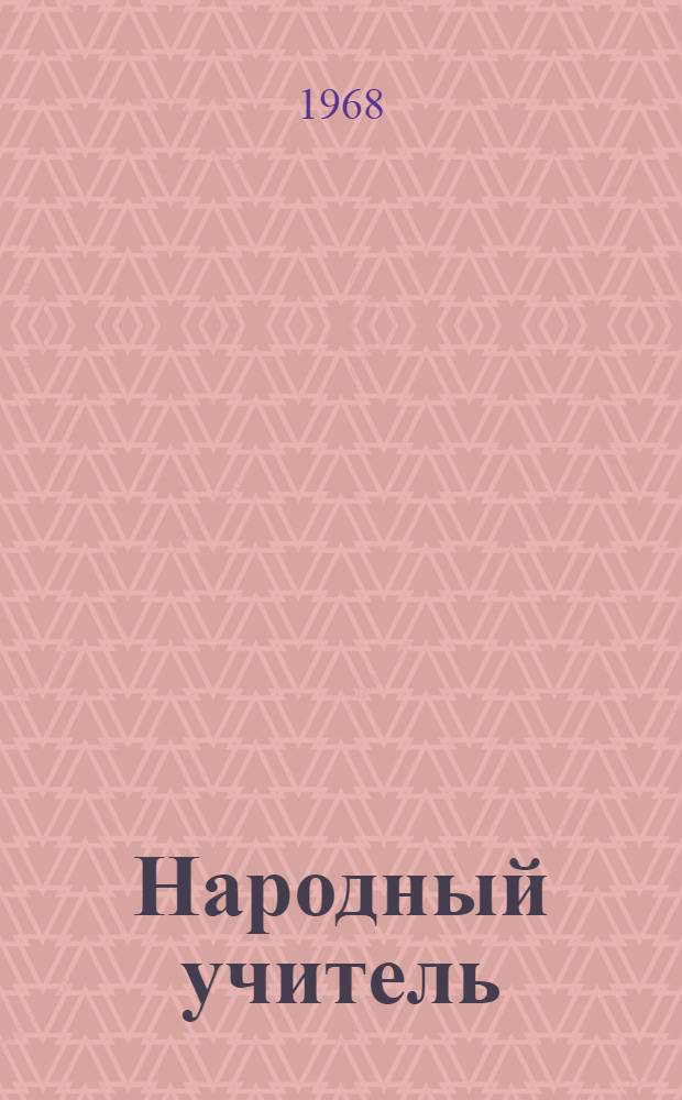 Народный учитель : Сборник статей