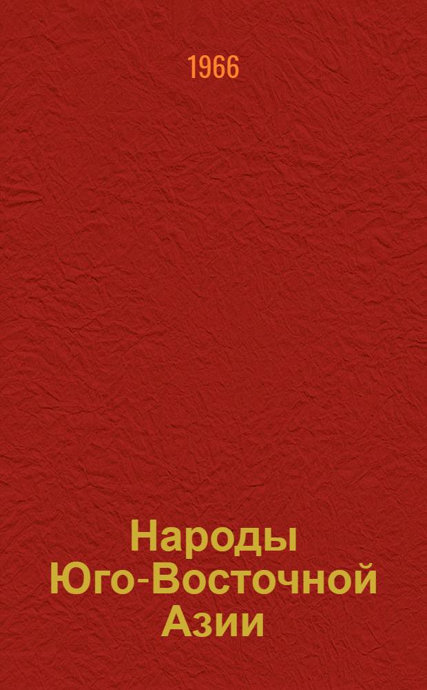 Народы Юго-Восточной Азии