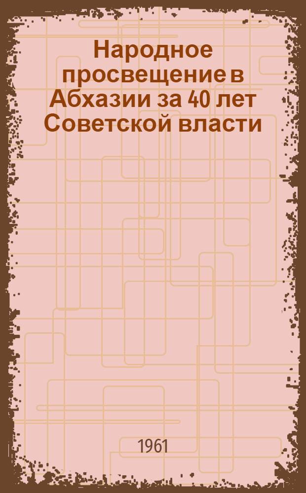 Народное просвещение в Абхазии за 40 лет Советской власти