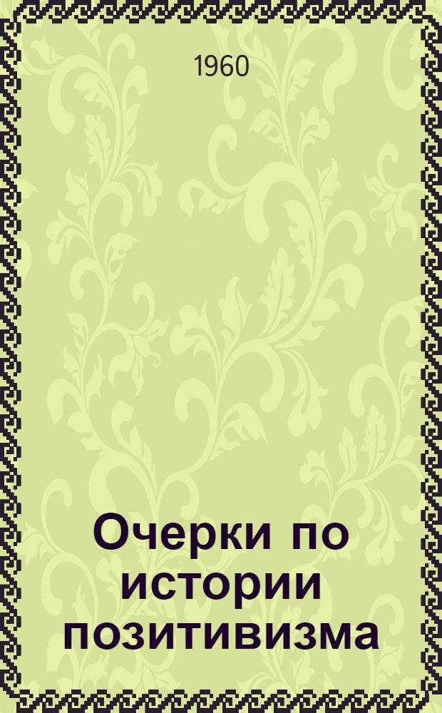 Очерки по истории позитивизма
