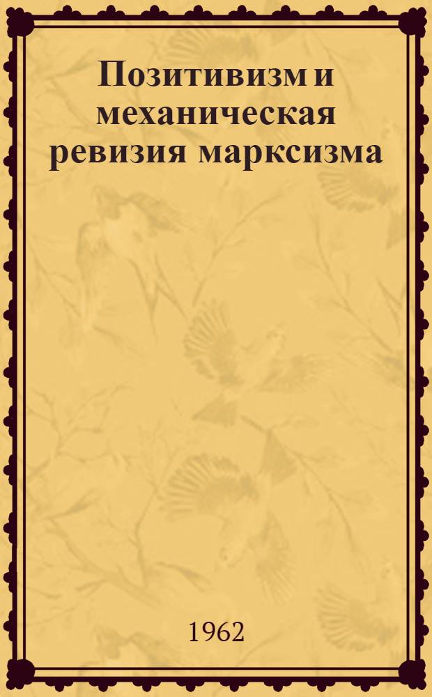 Позитивизм и механическая ревизия марксизма