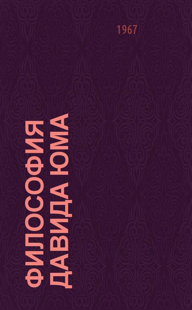 Философия Давида Юма